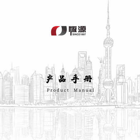 <font color='#FF0000'>《恒源產(chǎn)品手冊》2019中英文版</font>