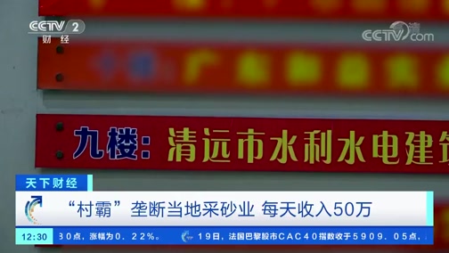＂村霸＂壟斷當(dāng)?shù)夭缮皹I(yè)，一晚上收入50萬(wàn)，被央視曝光!
