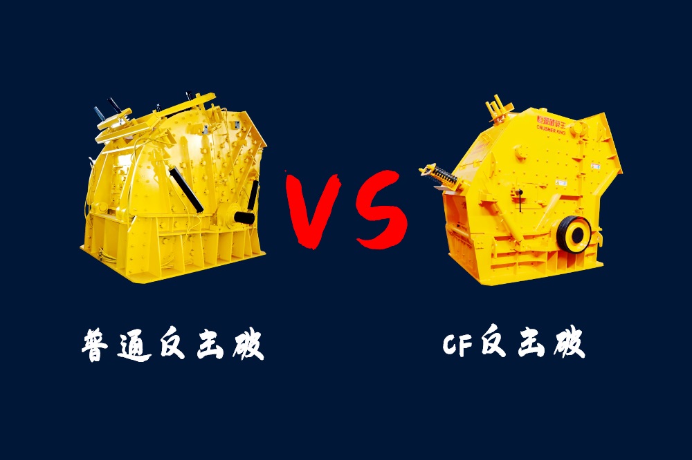 CF反擊破和普通反擊式破碎機兩種機型的區(qū)別是什么？