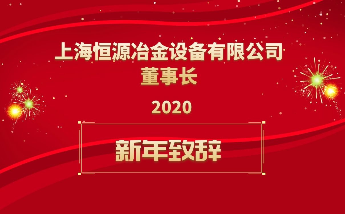 上海恒源董事長新年致辭！