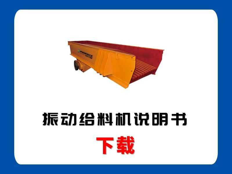 <b>振動給料機說明書</b>