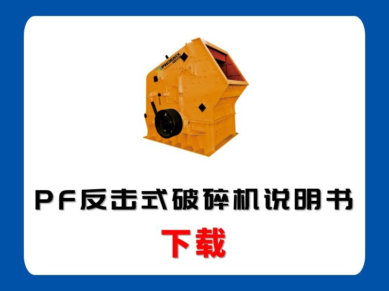 <b>PF反擊式破碎機(jī)說(shuō)明書</b>