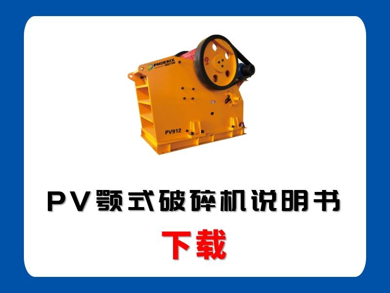 <b>PV顎式破碎機說明書</b>