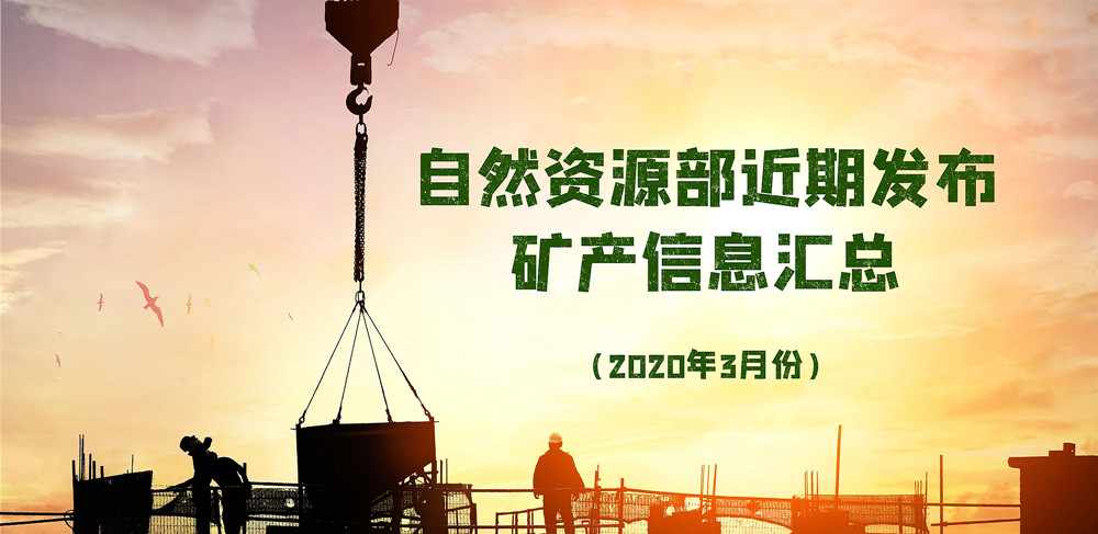 自然資源部近期發(fā)布的礦產(chǎn)資源規(guī)劃、煤礦發(fā)展指導(dǎo)意見等信息匯總