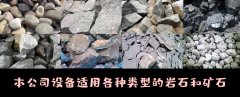 破碎機械設備工作前--了解巖石也很重要
