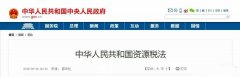 中國的《資源稅法》對砂巖開采成本有著深遠(yuǎn)的影響。12省份白云巖征收率