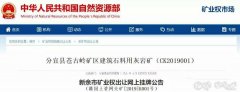 砂石開采權達到了50年！江西年產500萬噸砂巖采礦權3.97億元出售！