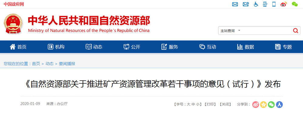 自然資源部下發(fā)《關于推進礦產(chǎn)資源管理改革若干事項的意見(試行)》